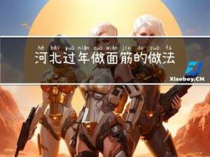 河北过年做面筋的做法作文