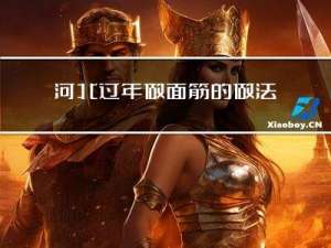 河北过年做面筋的做法