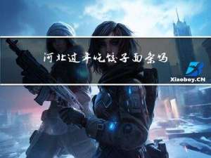 河北过年吃饺子面条吗