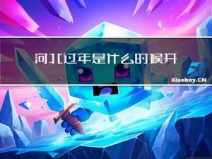 河北过年是什么时候开始