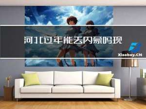 河北过年能去内蒙吗现在
