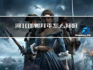 河北邯郸拜年怎么拜呀