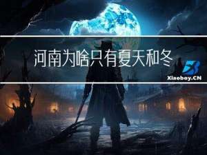 河南为啥只有夏天和冬天