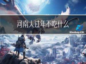 河南人过年不吃什么