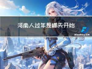 河南人过年是哪天开始