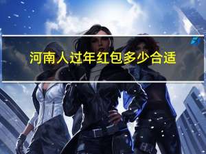 河南人过年红包多少合适