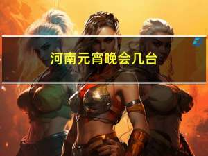 河南元宵晚会几台