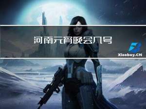 河南元宵晚会几号