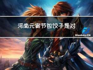 河南元宵节包饺子是对吗