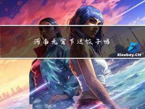 河南元宵节送饺子吗