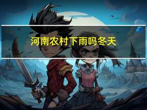河南农村下雨吗冬天