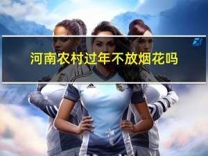 河南农村过年不放烟花吗