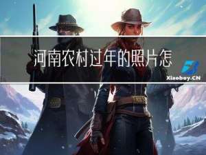 河南农村过年的照片怎么拍