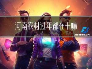 河南农村过年都在干嘛呀