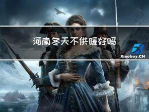 河南冬天不供暖好吗