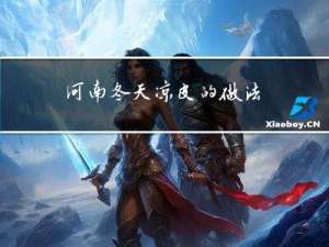 河南冬天凉皮的做法