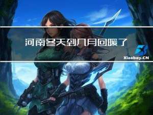 河南冬天到几月回暖了