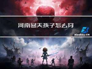 河南冬天孩子怎么穿