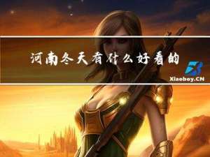 河南冬天有什么好看的