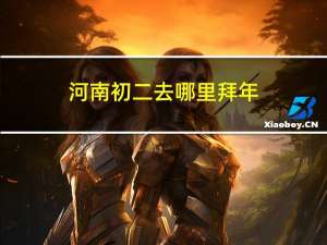 河南初二去哪里拜年