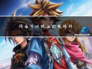 河南可以晚上打电话拜年吗