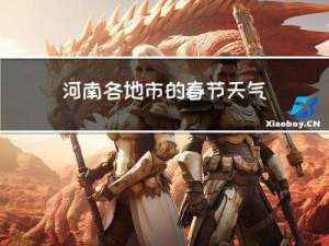 河南各地市的春节天气如何