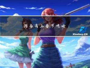 河南商丘春节吃啥