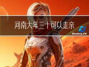 河南大年三十可以走亲戚吗