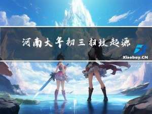 河南大年初三扫坟起源