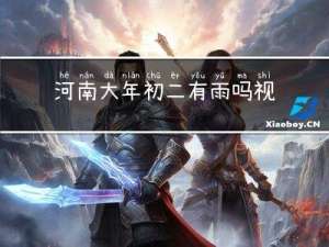 河南大年初二有雨吗视频