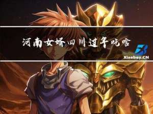 河南女婿四川过年吃啥