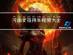 河南女孩拜年视频大全最新