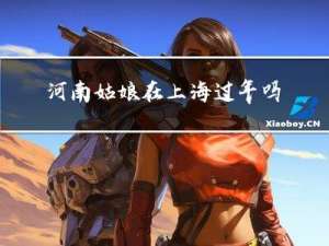 河南姑娘在上海过年吗