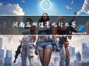 河南孟州过年吃什么菜