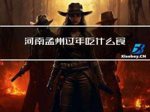 河南孟州过年吃什么食物