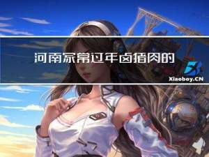 河南家常过年卤猪肉的做法