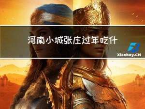 河南小城张庄过年吃什么