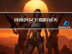 河南巩义下雪吗冬天