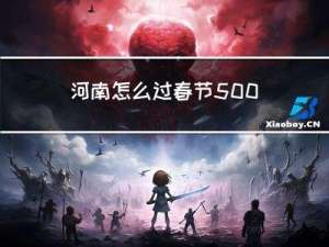 河南怎么过春节500字
