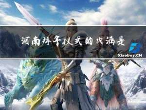 河南拜年仪式的内涵是