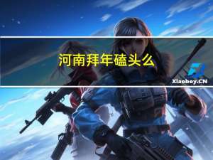 河南拜年磕头么