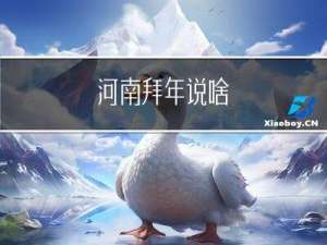 河南拜年说啥