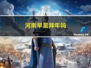 河南早晨拜年吗