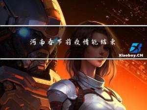 河南春节前疫情能结束吗