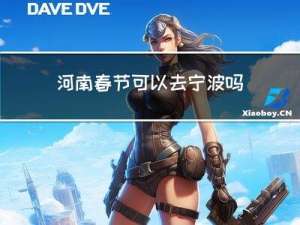 河南春节可以去宁波吗现在