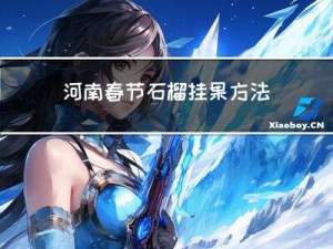 河南春节石榴挂果方法