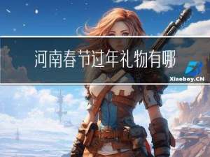 河南春节过年礼物有哪些