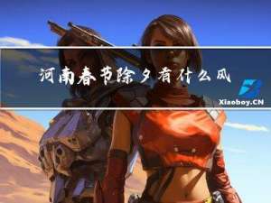 河南春节除夕有什么风俗