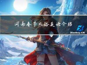 河南春节风俗英语介绍