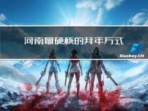 河南最硬核的拜年方式视频